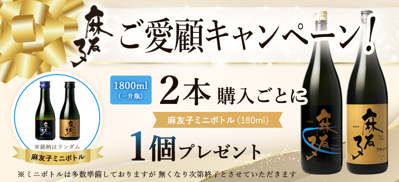 麻友子ご愛顧キャンペーン！