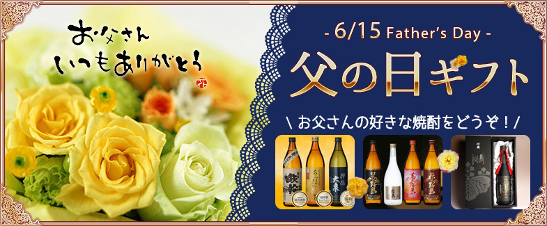 父の日