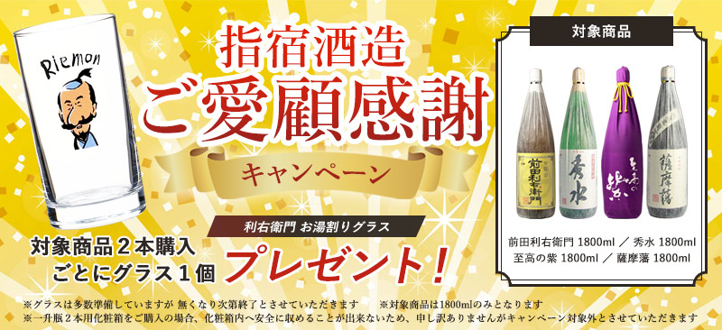 指宿酒造ご愛顧感謝キャンペーン！