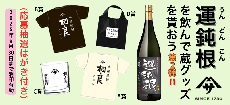 運鈍根 蔵グッズキャンペーン