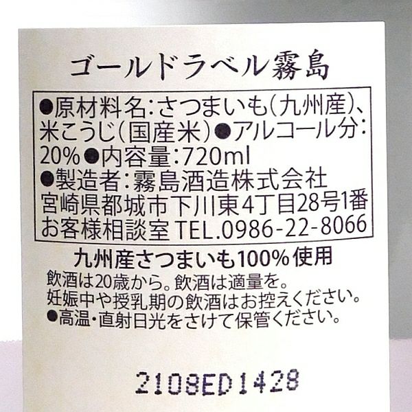 ゴールドラベル霧島 20度720ml