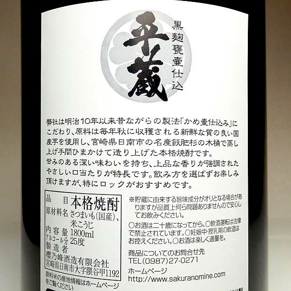 黒麹甕壺仕込み 平蔵 25度1800ml