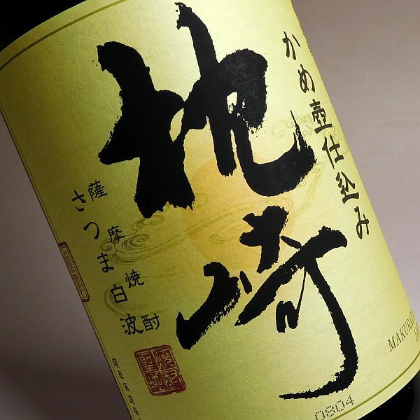 かめ壷仕込み 枕崎(まくらざき)25度1800ml 【薩摩酒造】《芋焼酎