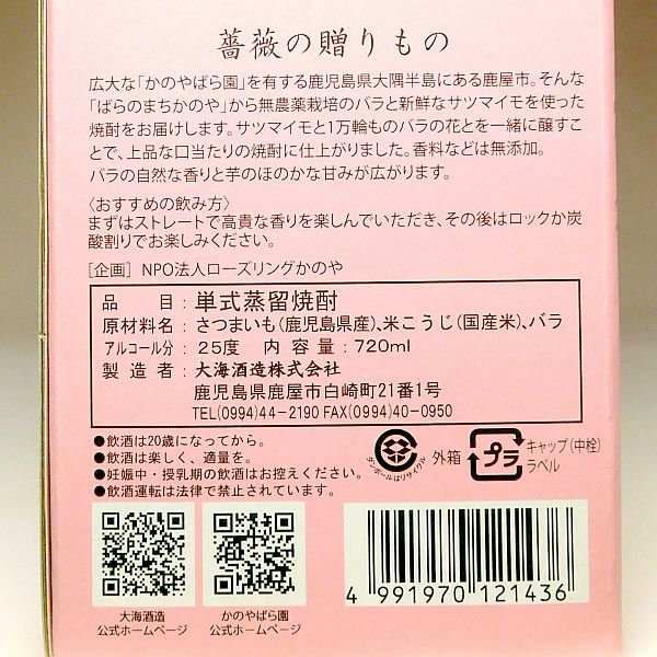 薔薇の贈りもの 25度720ml 【大海酒造】《芋焼酎》 ,| 焼酎の