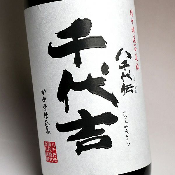 八千代伝 千代吉（ちよきち）25度1800ml 【八千代伝酒造】《芋焼酎
