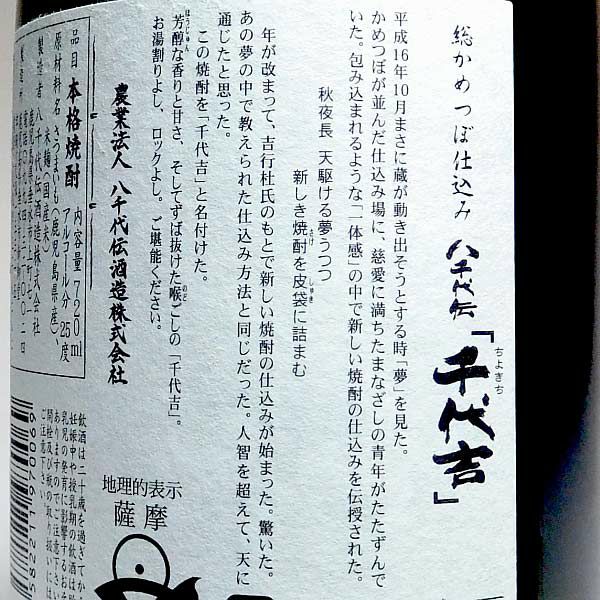 八千代伝 千代吉 25度720ml