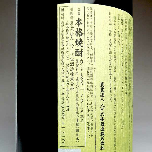 黄色い椿（きいろいつばき）25度1800ml 【八千代伝酒造】《芋焼酎》