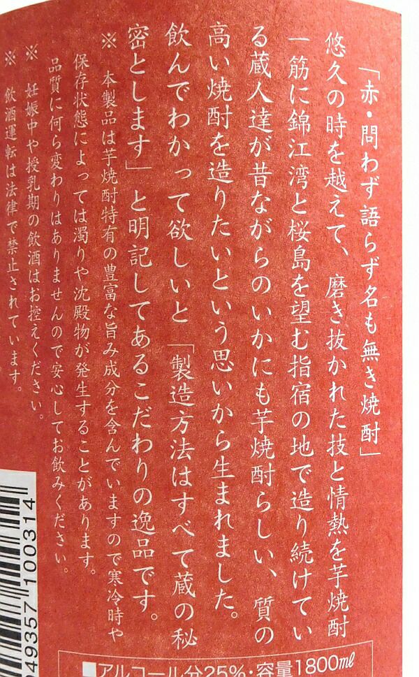 問わず語らず名も無き焼酎 赤 25度1800ml