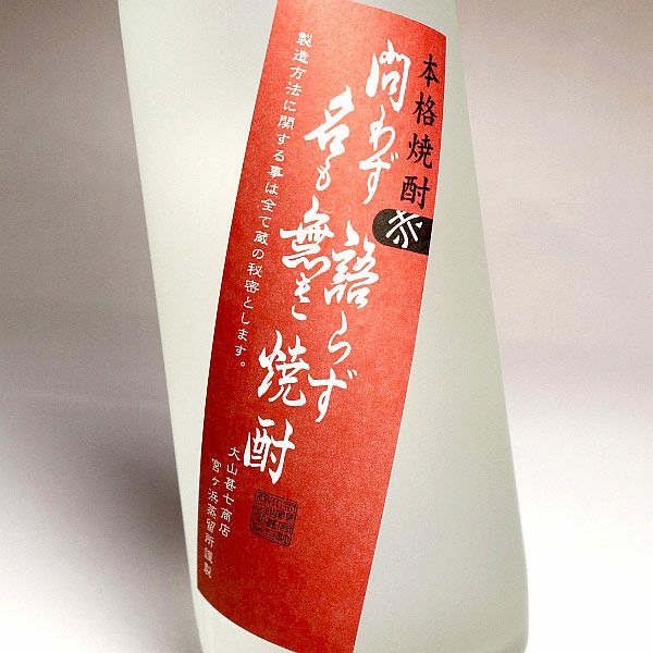 問わず語らず名も無き焼酎 赤 25度900ml