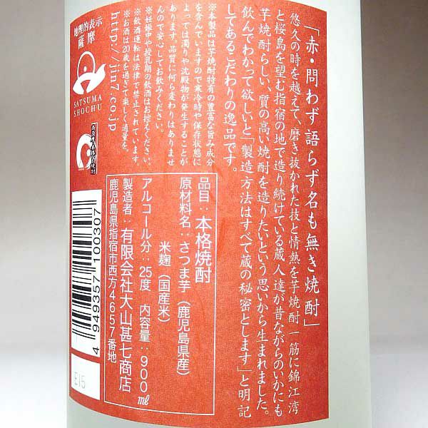 問わず語らず名も無き焼酎 赤 25度900ml