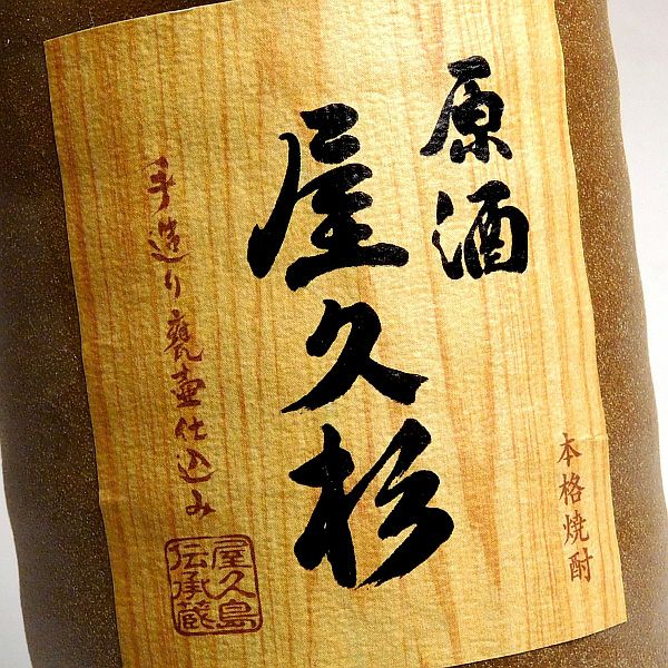 原酒 屋久杉 37度720ml