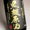 限定蔵出し 黒麹原酒 36度1800ml