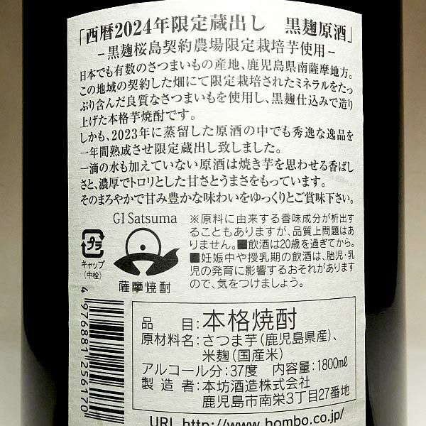 限定蔵出し 黒麹原酒 36度1800ml 【本坊酒造】《芋焼酎
