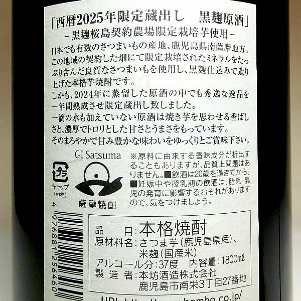 限定蔵出し 黒麹原酒 36度1800ml