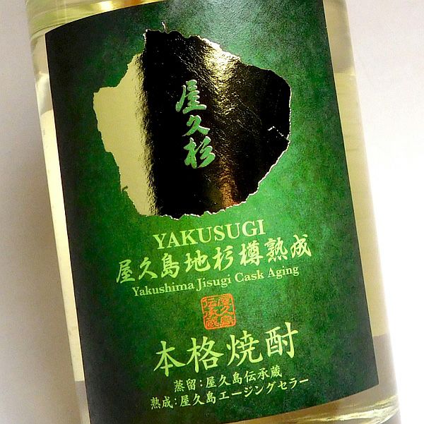 屋久杉 Yakushima Jisugi Cask Aging 36度700ml 【本坊酒造】《芋焼酎