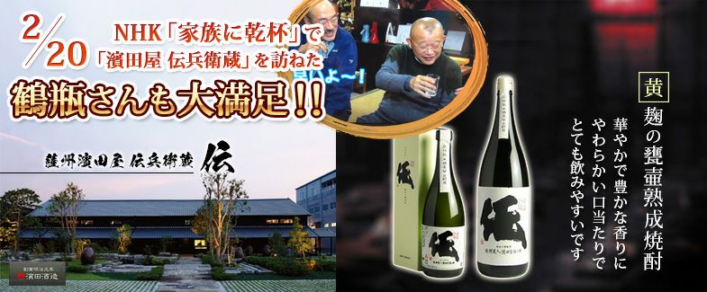 伝（でん）25度720ml 【濱田屋伝兵衛蔵】《芋焼酎》 焼酎のひご屋