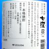 七窪 25度1800ml