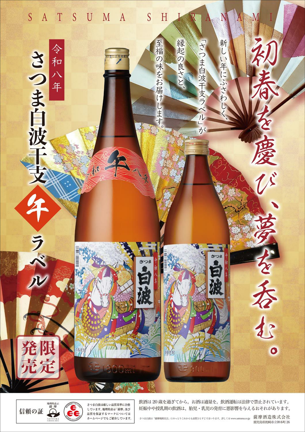 白波 干支ラベル 25度1800ml