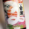 白波 干支ラベル 25度1800ml
