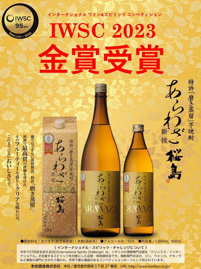 あらわざ桜島 25度900ml 【本坊酒造】《芋焼酎》 ,| 焼酎のひご