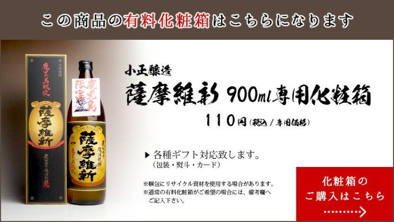 薩摩維新(さつまいしん)25度900ml 【小正醸造】《芋焼酎》 ,| 焼酎のひご屋 本店