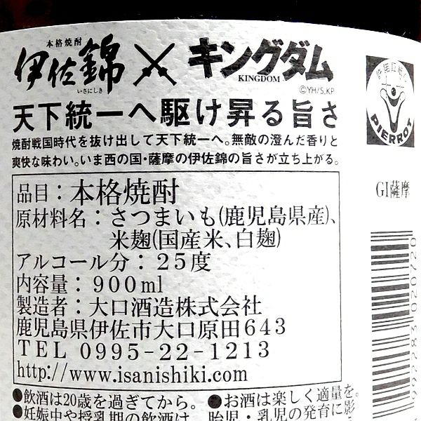 伊佐錦 キングダムラベル 25度900ml 【大口酒造】《芋焼酎》 ,| 焼酎のひご屋 本店