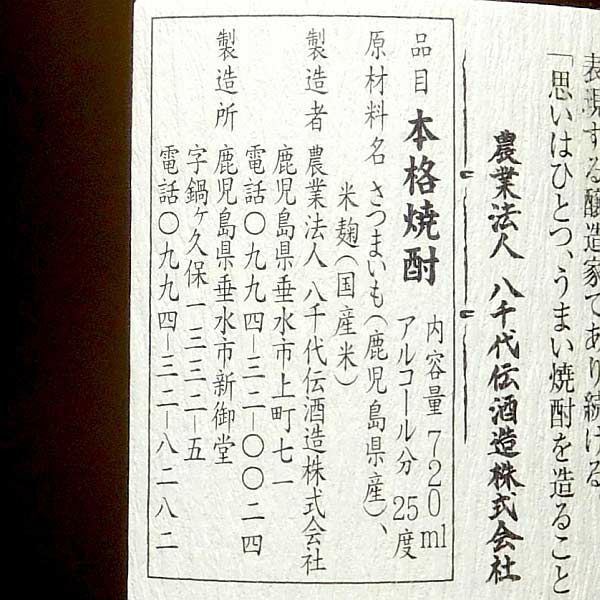 八千代伝 白麹 25度720ml