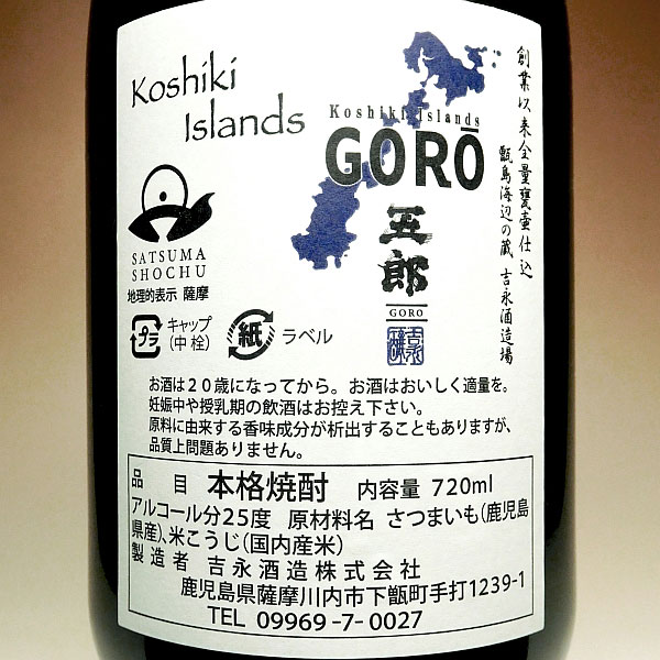 五郎 25度720ml
