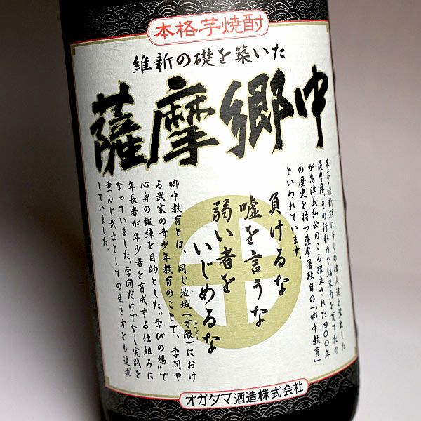 薩摩郷中（さつまごじゅう）25度1800ml 【オガタマ酒造】《芋焼酎》