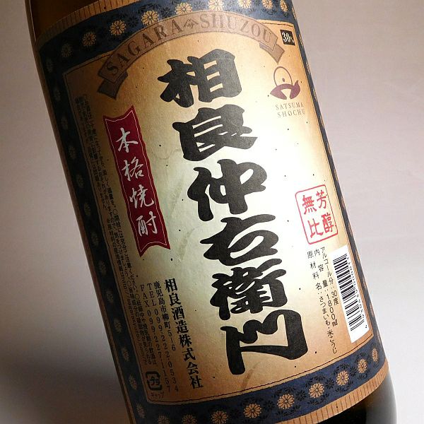 相良仲右衛門（ちゅうえもん）30度1800ml 【相良酒造】《芋焼酎