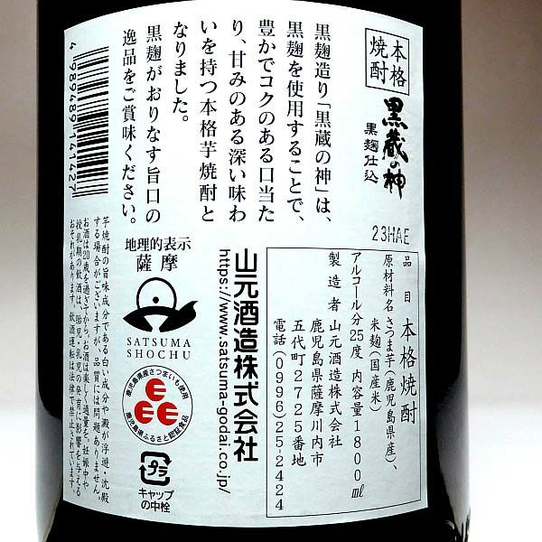 黒こうじ造り 黒蔵の神 25度1800ml