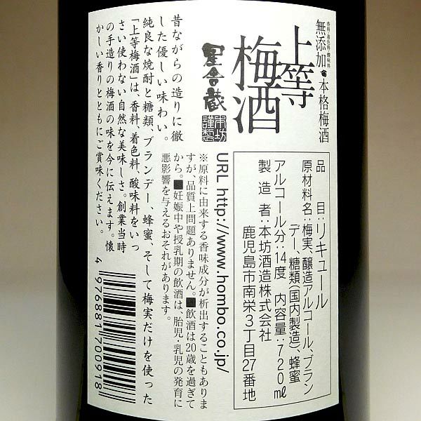 星舎 無添加 上等梅酒 14度720ml