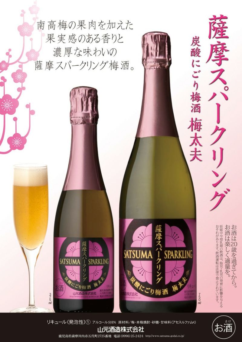 薩摩スパークリング梅酒 8度750ml 【山元酒造】《梅酒》 ,| 焼酎