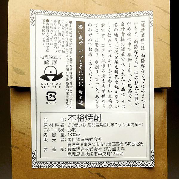 薩摩萬世 かめ壷仕込 25度1800ml