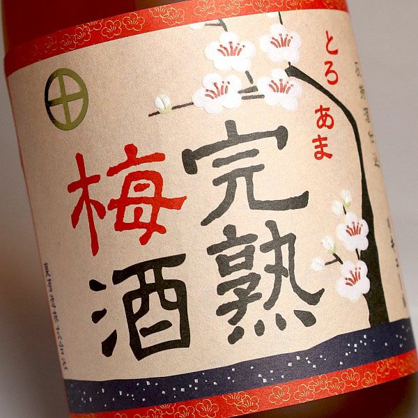 戻り梅雨値引！越前焼き　弐茎庵　〆向付五客 灰持酒仕込 完熟梅酒 14度720ml 【東酒造】《梅酒》 ,| 焼酎の