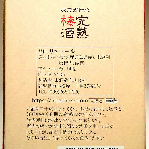 灰持酒仕込 完熟梅酒 14度720ml