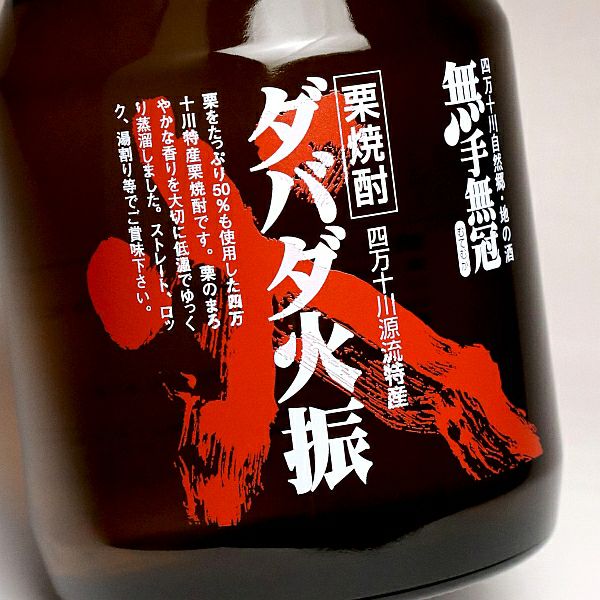 最大98%オフ! 無手無冠 「ダバダ火振」 900ml