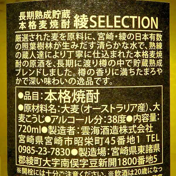 綾セレクション 38度720ml