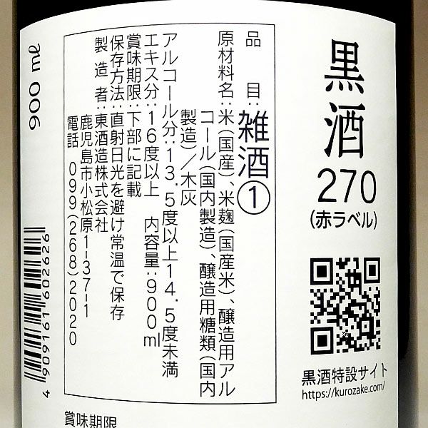 黒酒270（赤ラベル）13度900ml