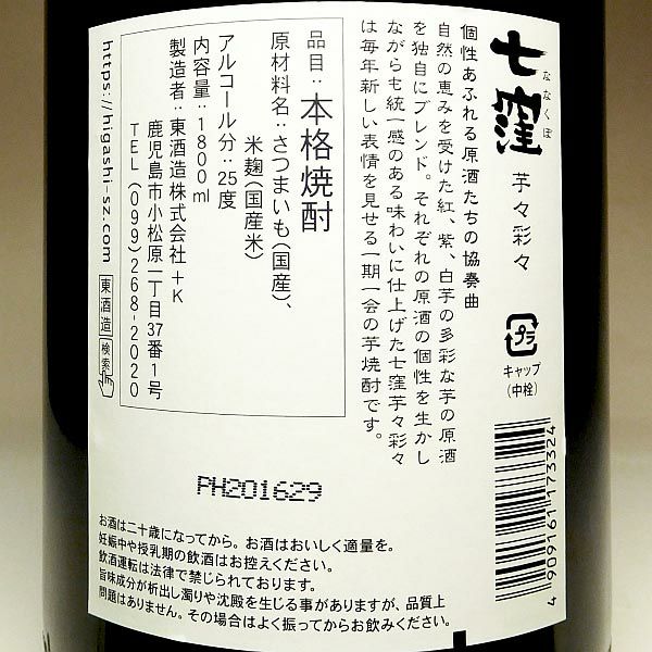 七窪 芋々彩々 25度1800ml