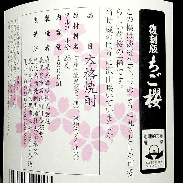 ちご櫻 25度1800ml