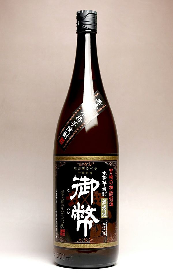 御幣 黒ラベル 無濾過 25度1800ml