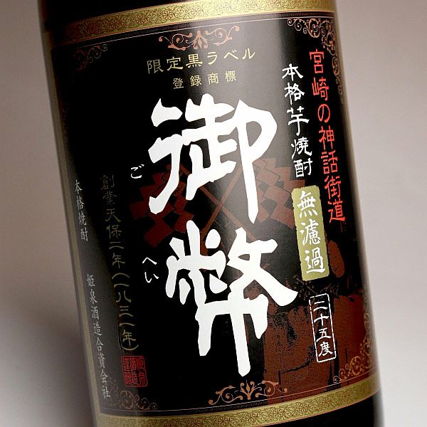 芋焼酎　Vintage 『姫泉酒造　無濾過御幣黒原酒』シリアルナンバー・化粧箱入 楽天市場】無濾過 御幣黒原酒38度720ml 【姫泉酒造】【芋焼酎 いも焼酎