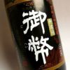 御幣 黒ラベル 無濾過 25度1800ml