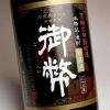 御幣 黒ラベル 無濾過 25度1800ml
