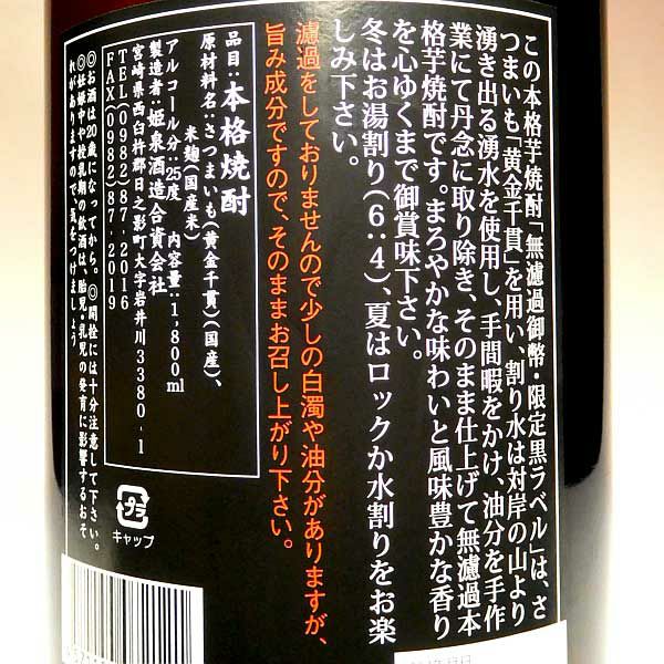 御幣 黒ラベル 無濾過 25度1800ml