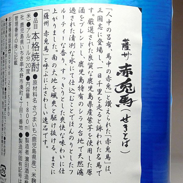  赤兎馬 ブルーボトル 20度 1800ml