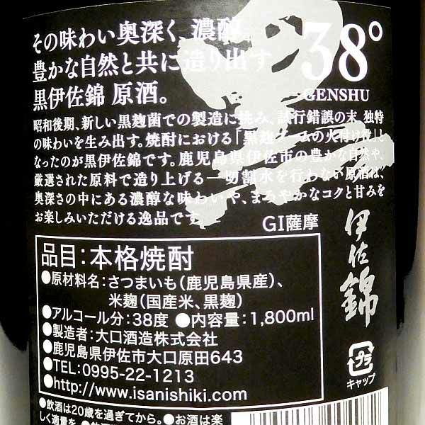 黒伊佐錦 原酒 38度1800ml