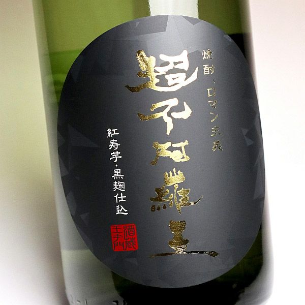 超不阿羅王 25度1800ml