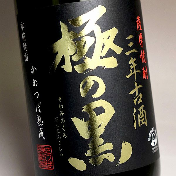 極の黒 三年古酒 25度1800ml
